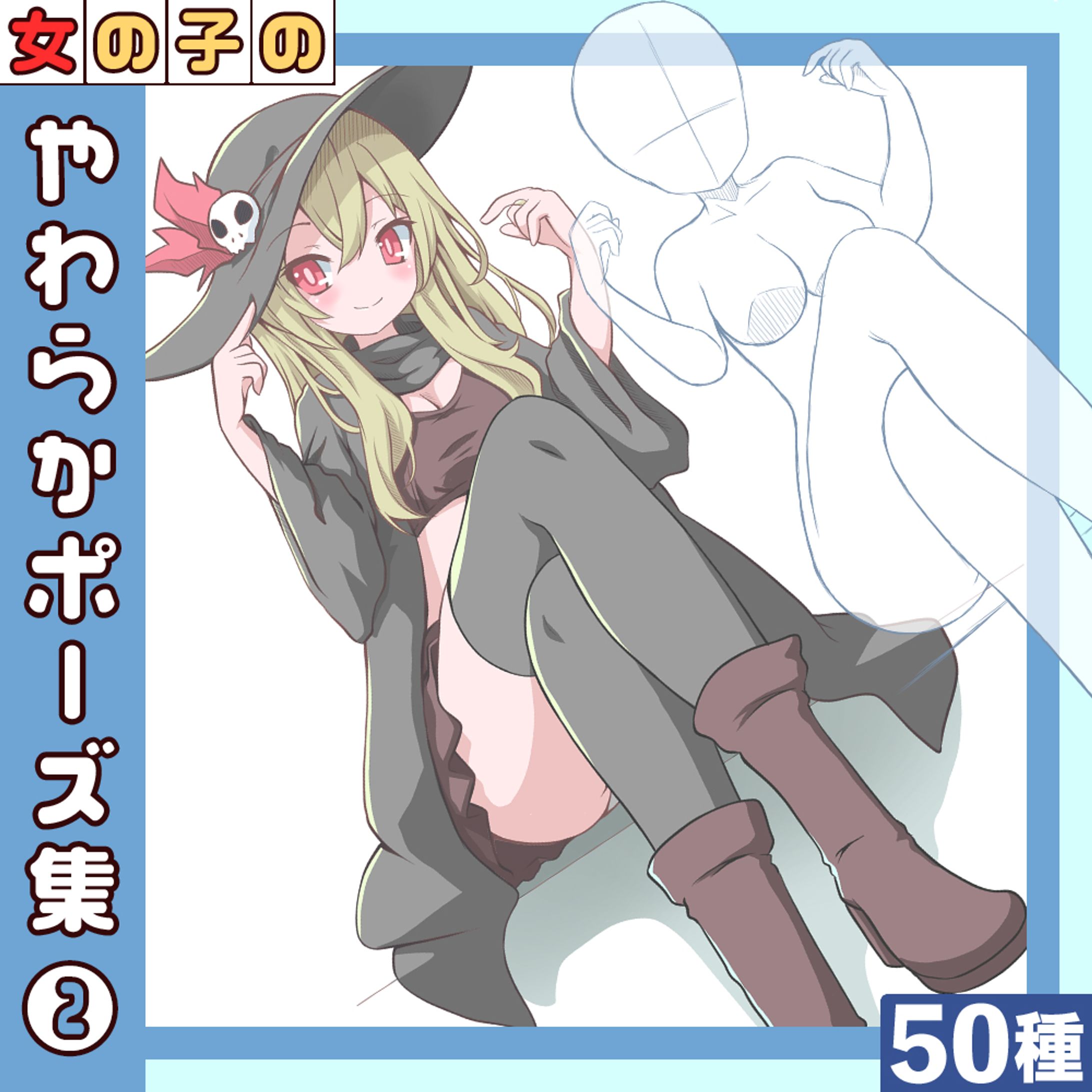 【50種】女の子のやわらかポーズ集2-1