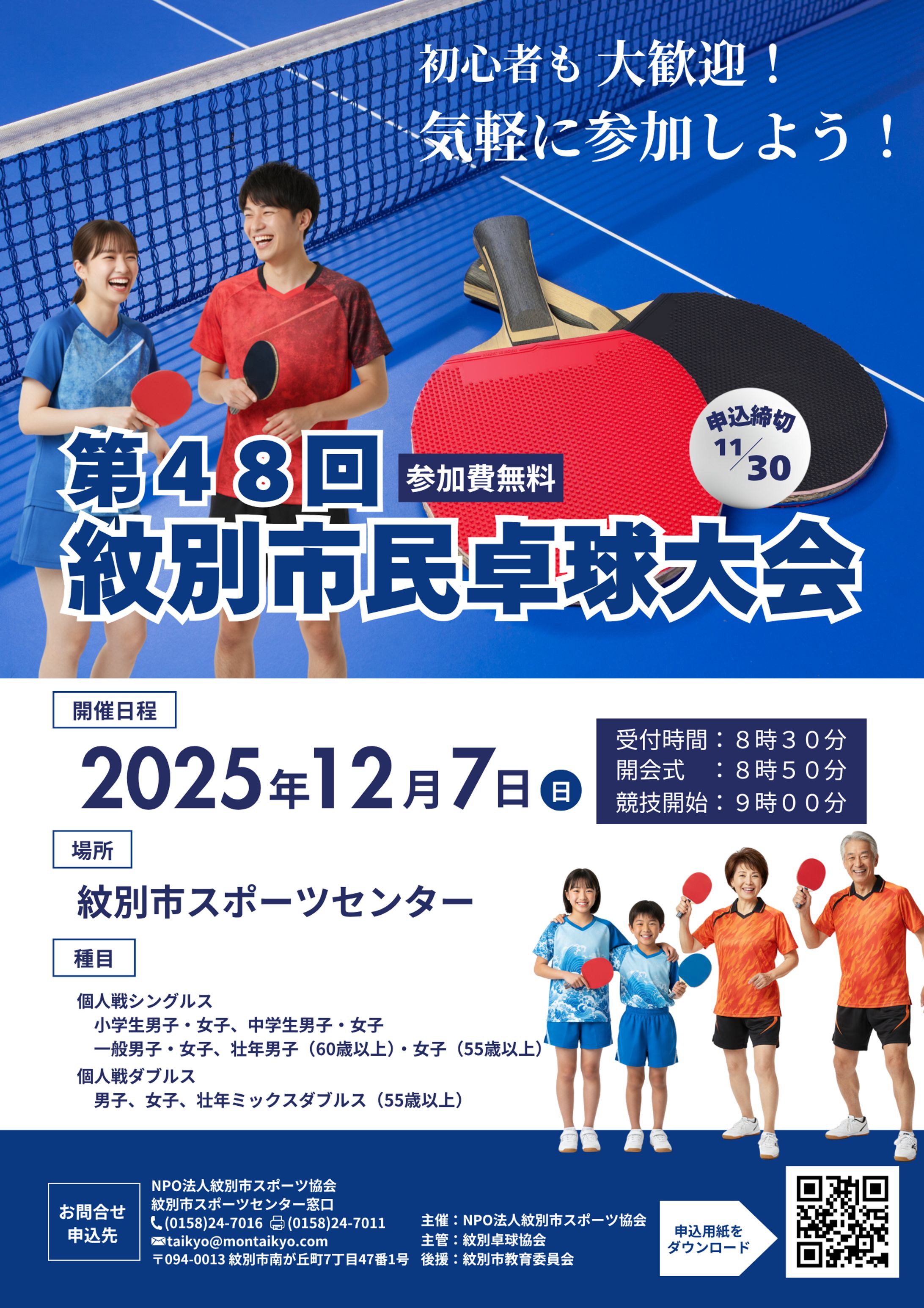 【実績】第48回 紋別市民卓球大会 告知ポスター（１）-1