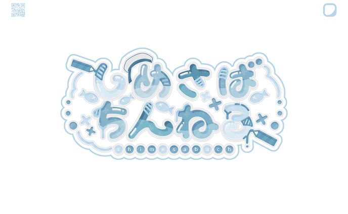 しめさばちんねる様 ネームロゴ