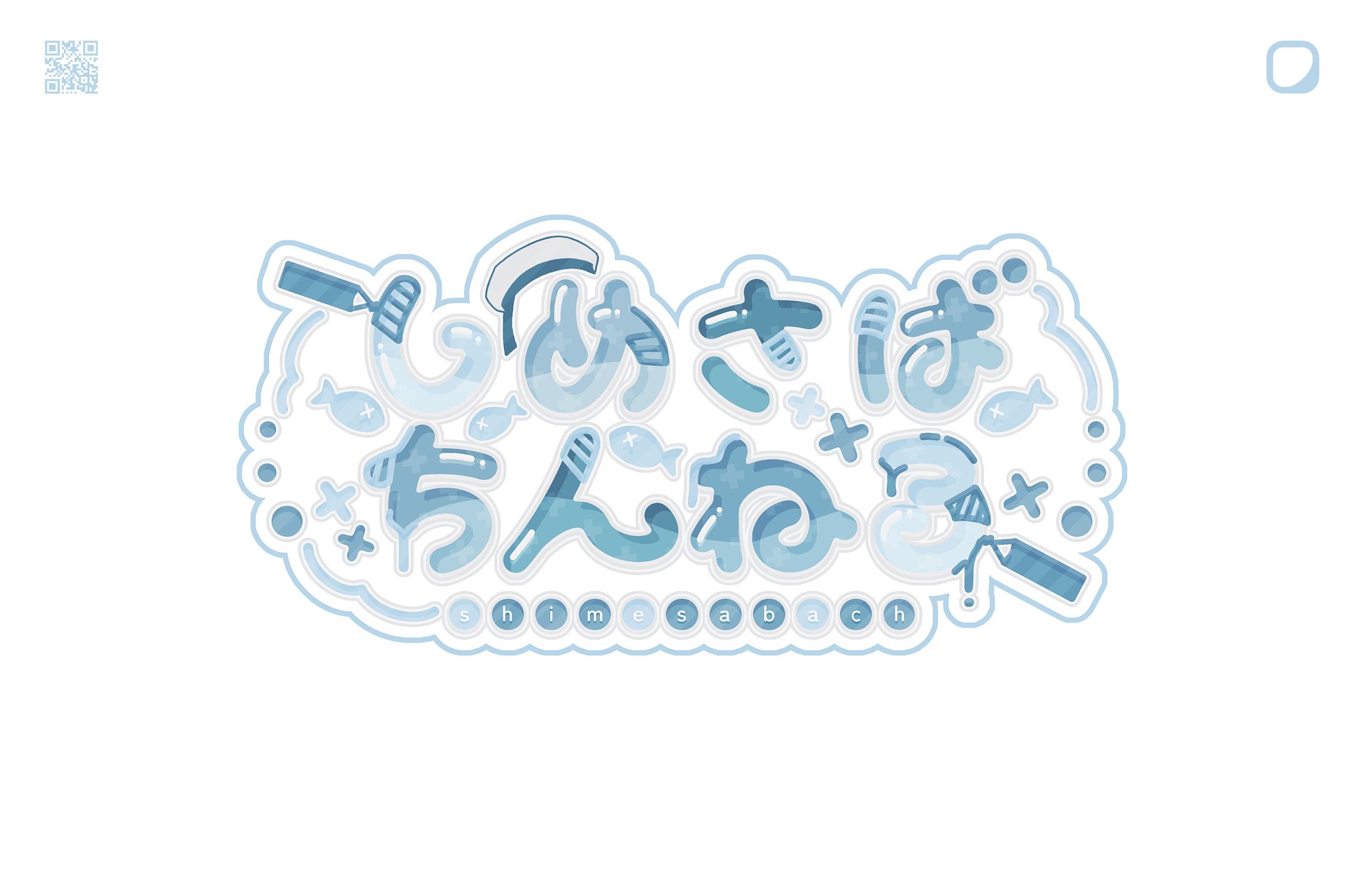 しめさばちんねる様 ネームロゴ-1