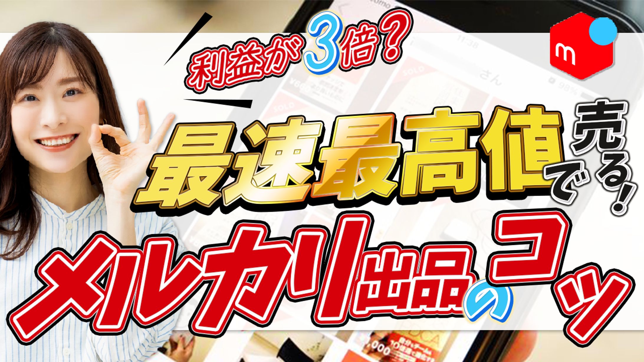 No.19_販売系サムネメルカリのコツ-1