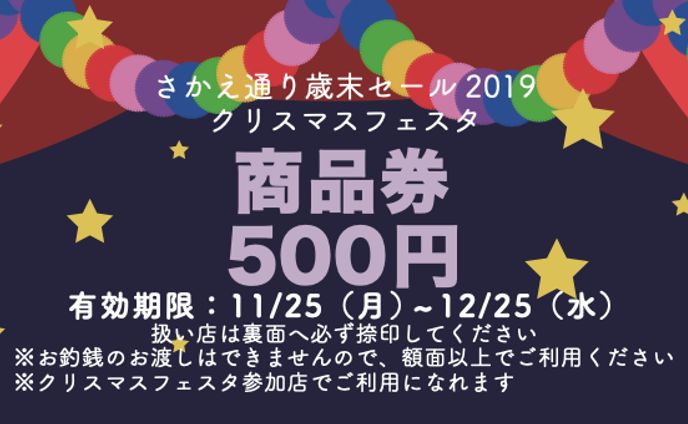 さかえ通り歳末セール2019商品券