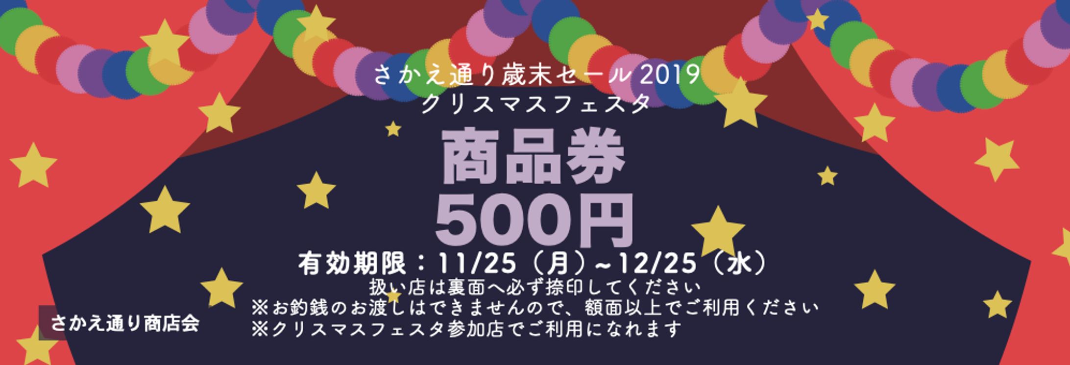 さかえ通り歳末セール2019商品券-1