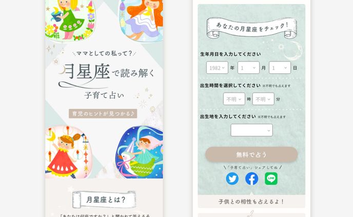 親子サイト（babyco）様の占いLP