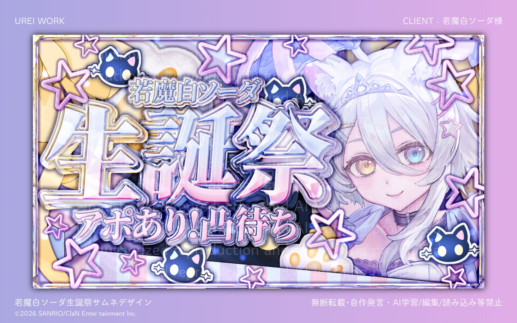 にゃんたじあ！所属 若魔白ソーダ様｜生誕祭サムネイルデザイン-1