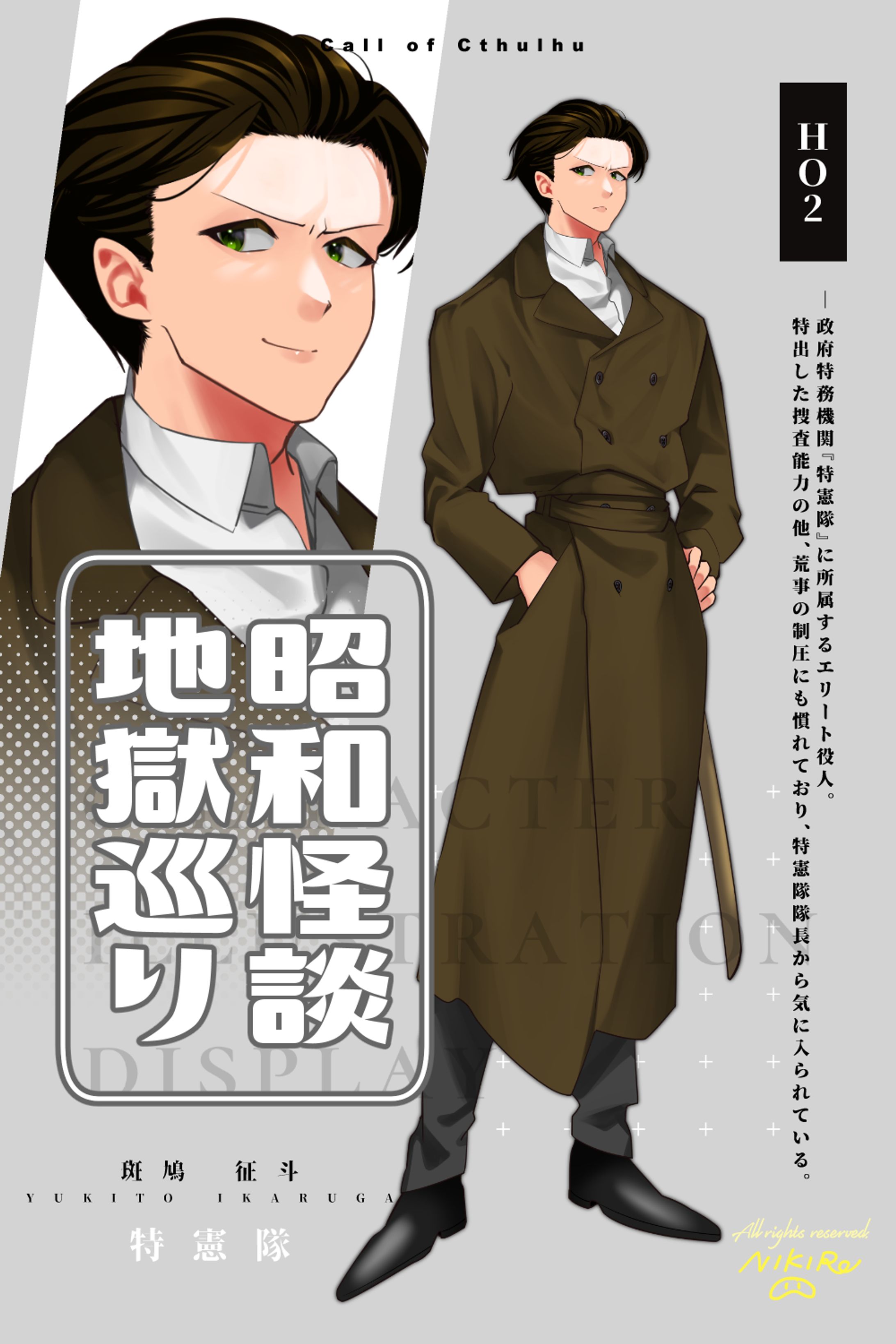 OC - 昭和怪談地獄巡り :HO2-1