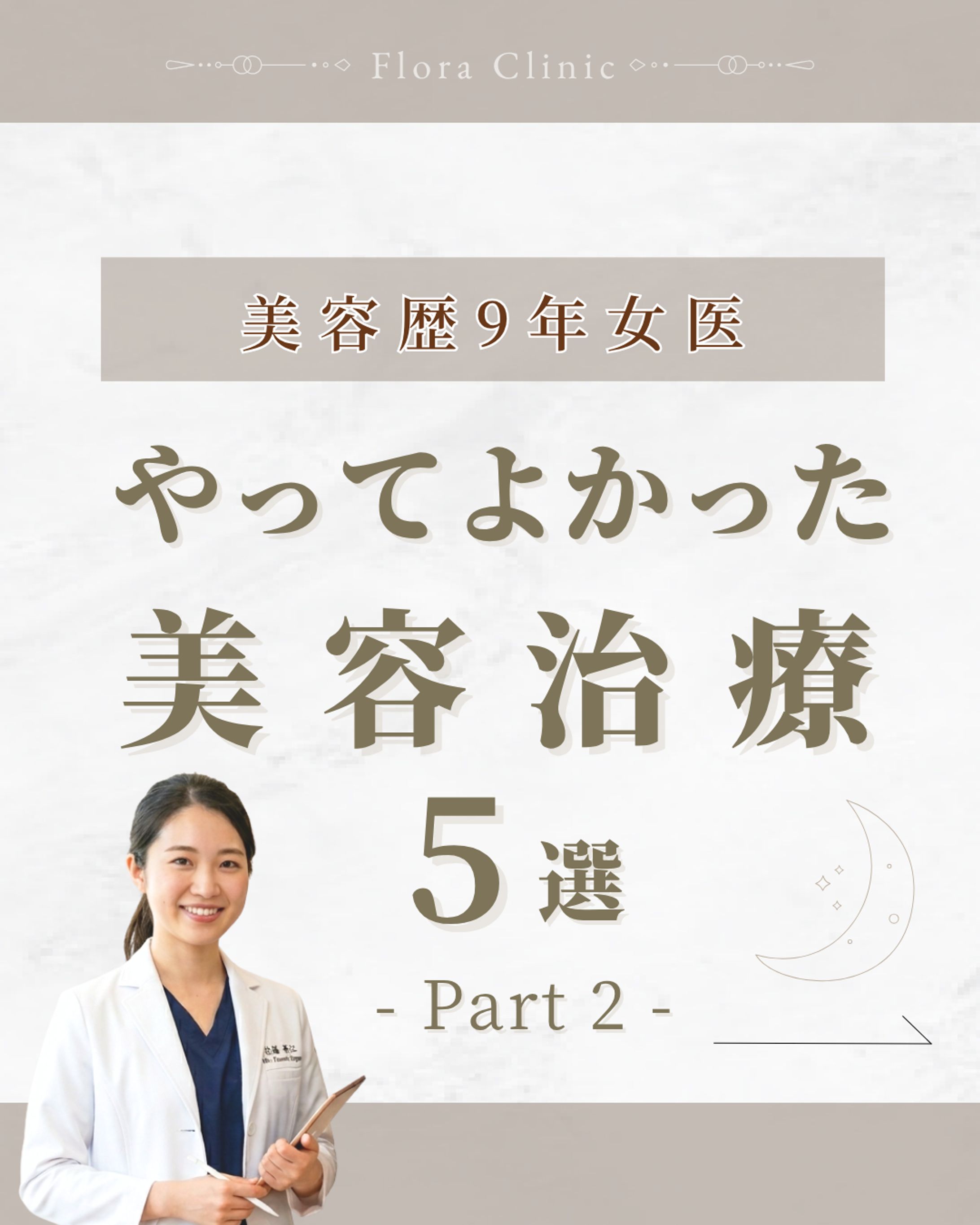 Instagram運用代行実績（美容クリニック）-1