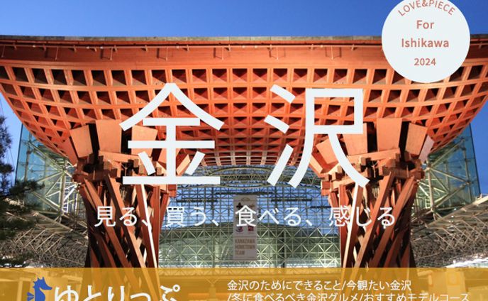 【架空】金沢旅行雑誌