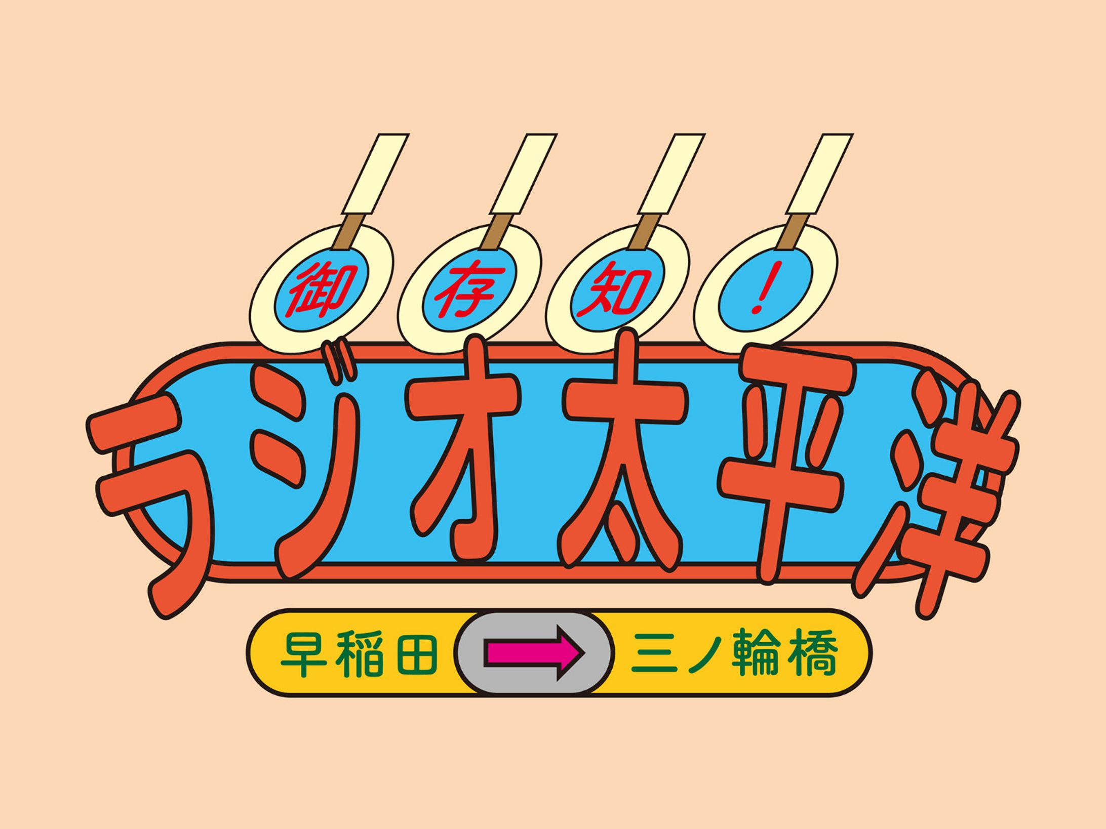 F/T18 まちなかパフォーマンスシリーズ ラジオ太平洋-1