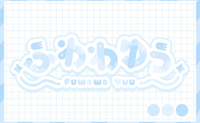 ふわわゆう様
