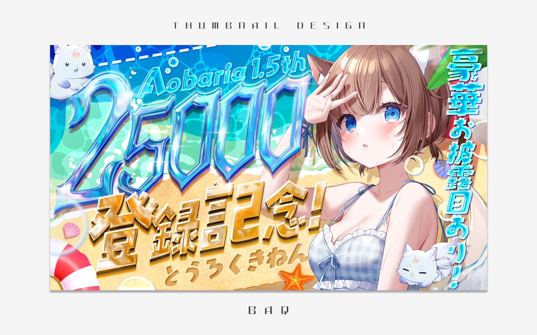 サムネイルデザイン｜碧葉リア様-1