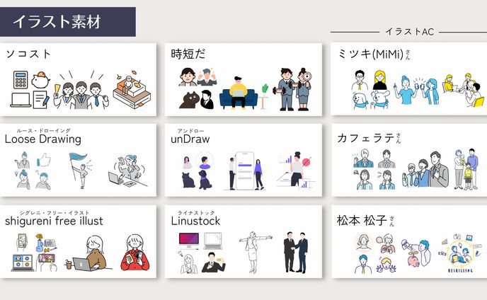 図解：シンプルで使いやすいフリー素材サイトまとめ