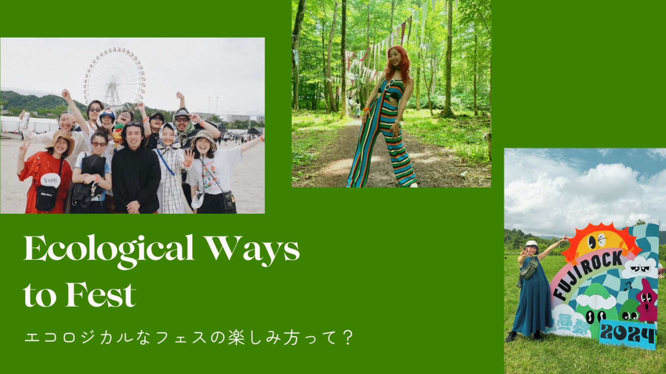 フェス好きに聞く！エコロジカルなフェスの楽しみ方って？-1