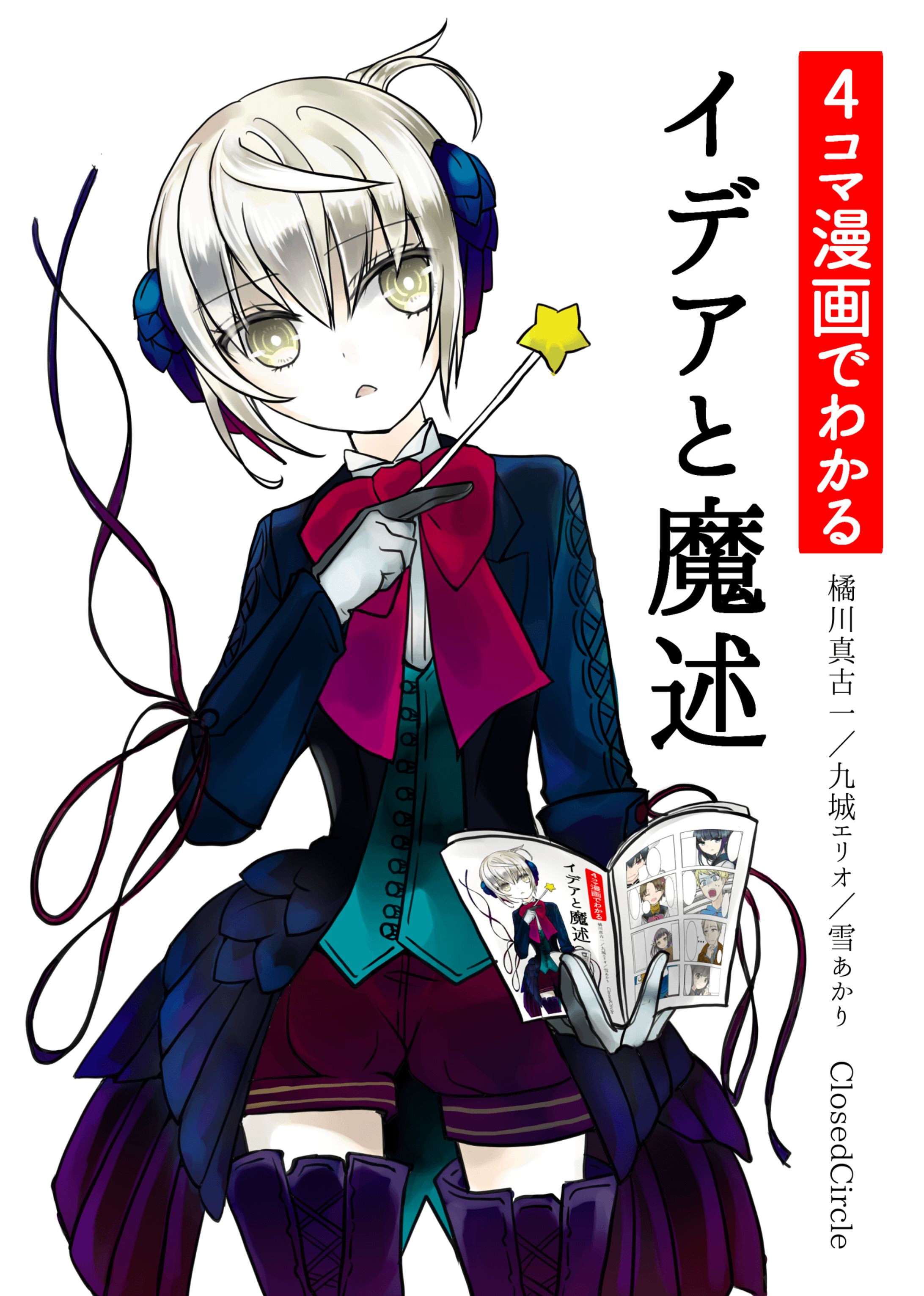 ４コマでわかるイデアと魔述-1