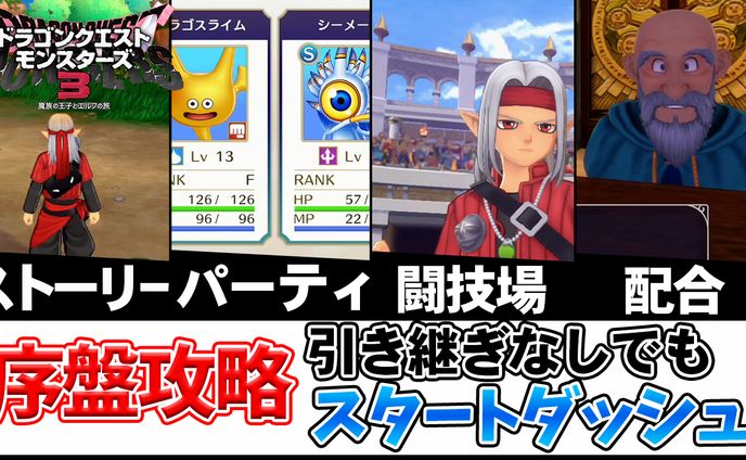 【ドラクエモンスターズ3】スムーズに序盤を攻略するための全て
