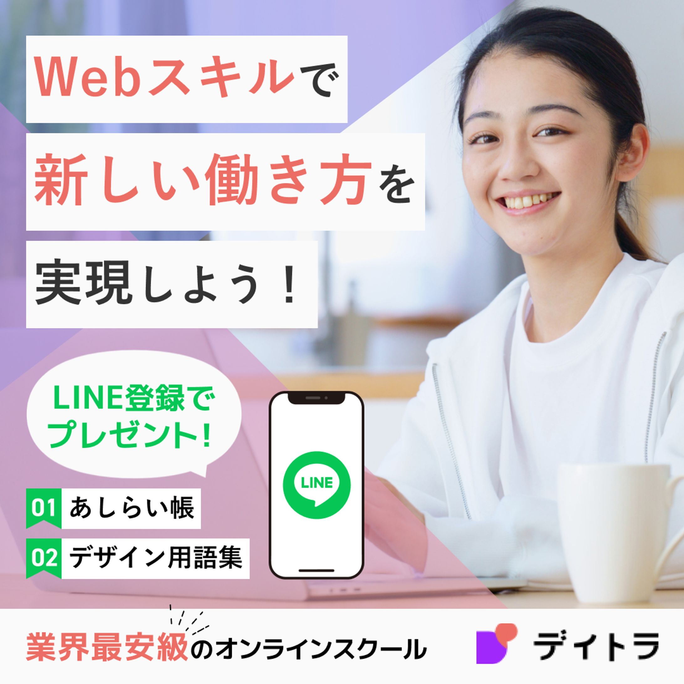 【自主制作】デイトラ広告バナー-1