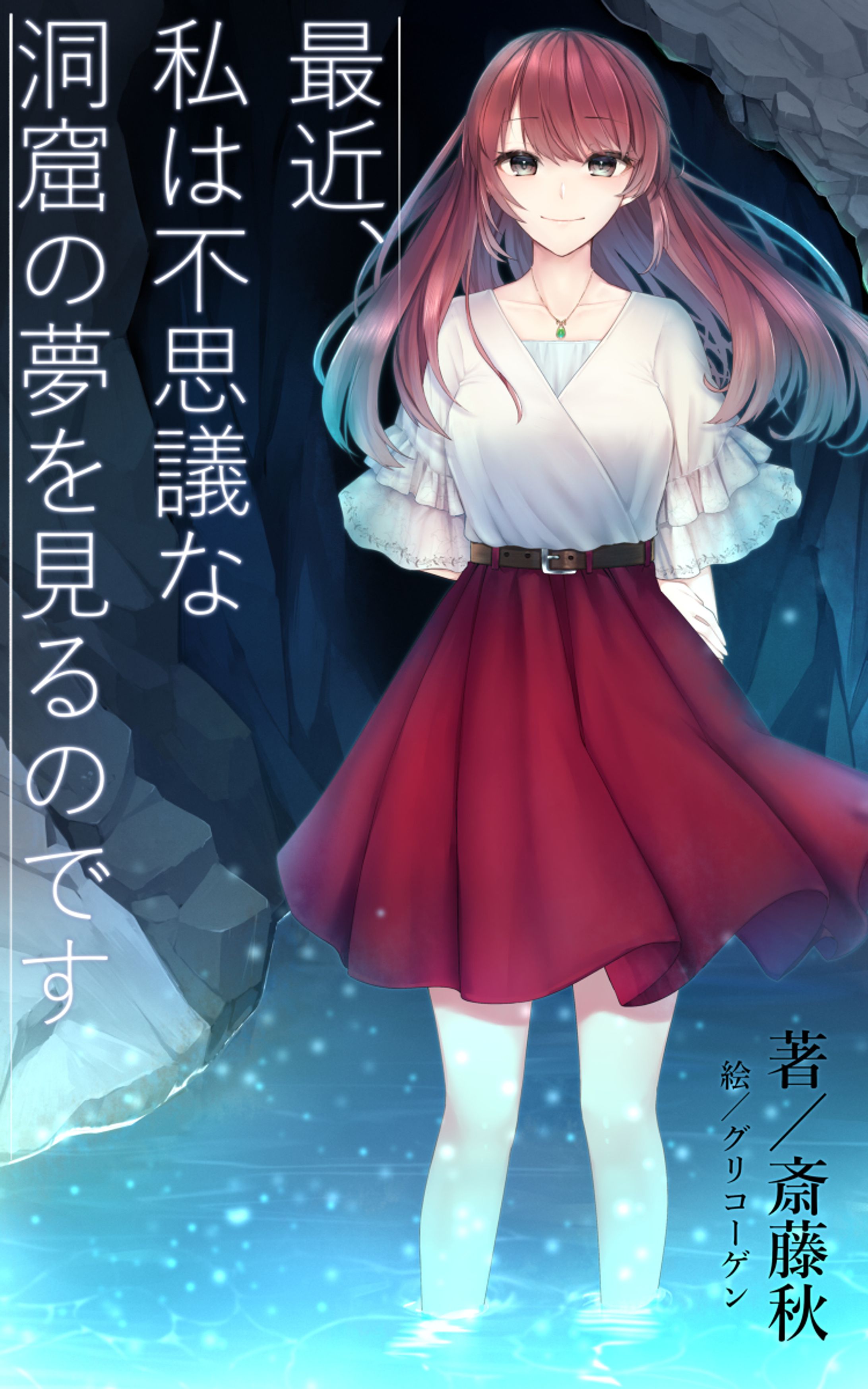 最近、私は不思議な洞窟の夢を見るのです-1