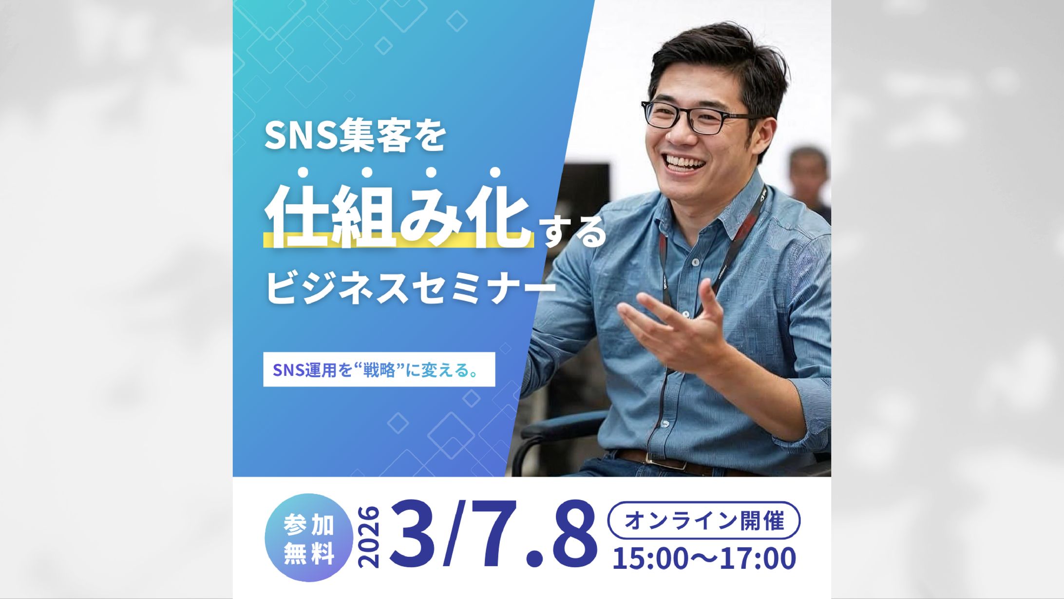 【バナー】SNS集客セミナー-1
