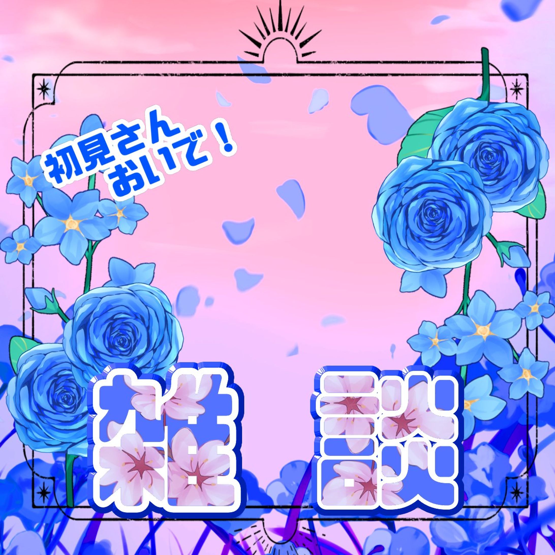 雑談配信#ミライト2023-1