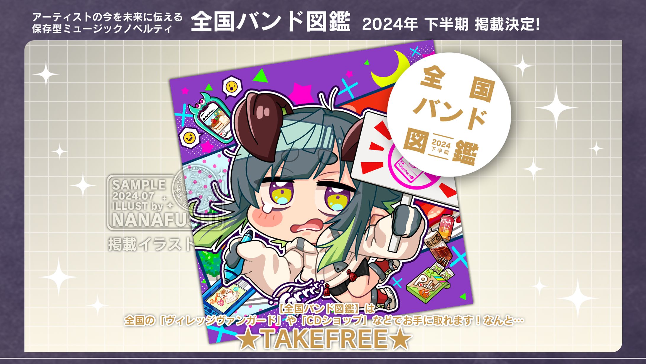 【掲載】 全国バンド図鑑 2024年下半期版-1