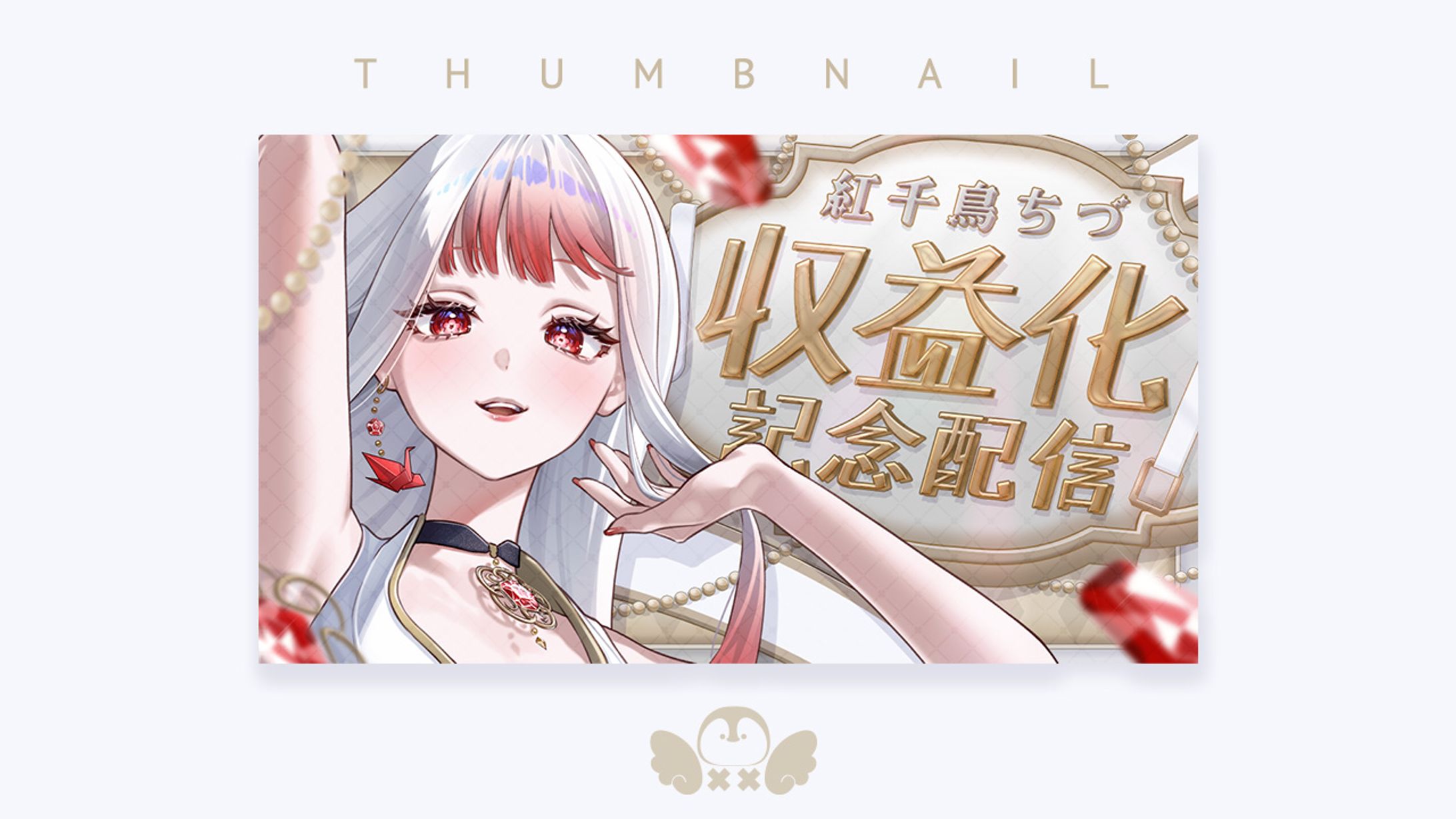 収益化記念-1