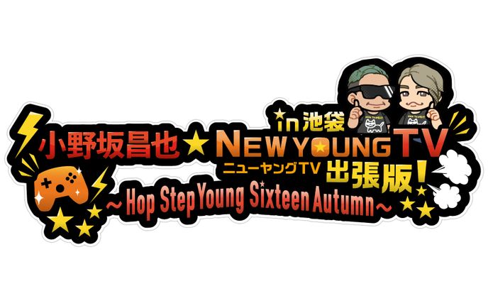 小野坂昌也☆ニューヤングTV出張版！ in 池袋 ～Hop Step Young Sixteen Autumn～
