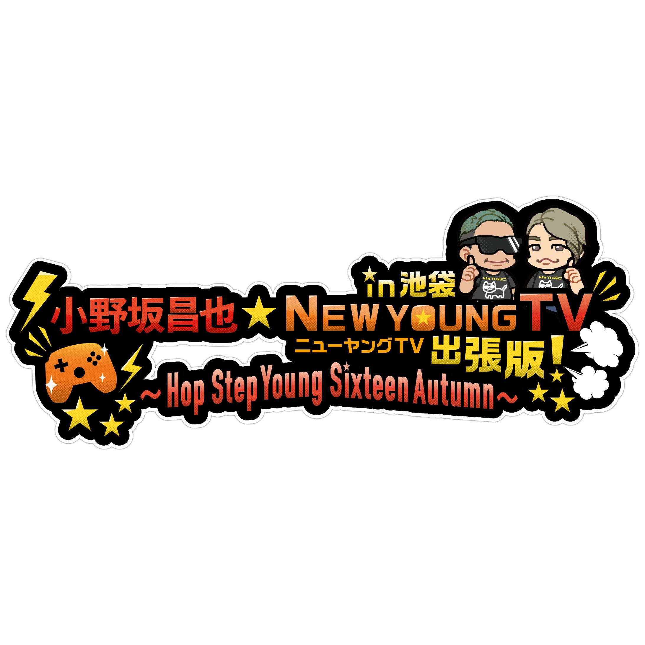 小野坂昌也☆ニューヤングTV出張版！ in 池袋 ～Hop Step Young Sixteen Autumn～-1