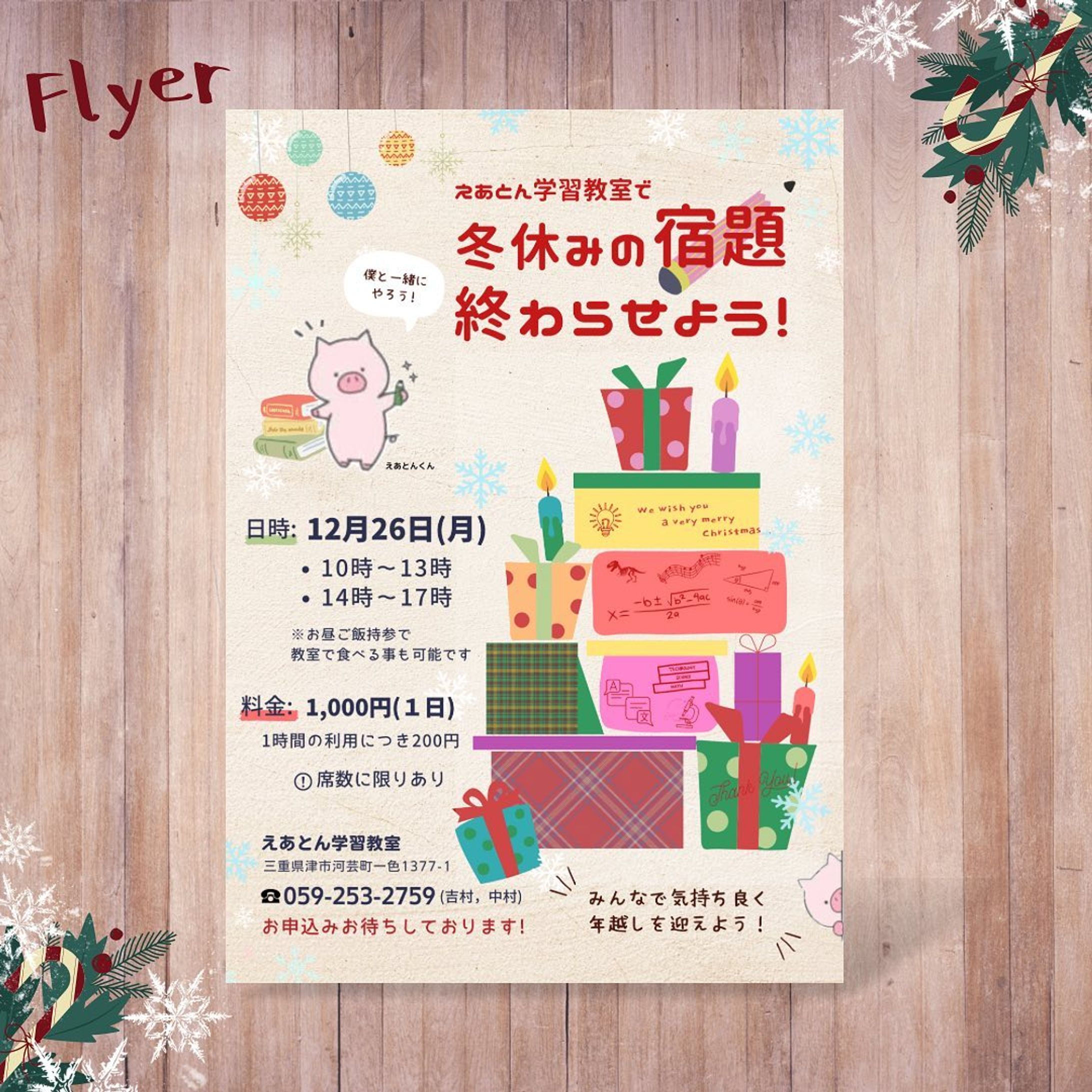 🎄.*
・
＊制作
またまた(笑ꉂ🤣𐤔)弟の学習教室の
チラシ(フライヤー)を制作させていただきました⸜🙌🏻⸝‍

子どもたちの冬休みといったら、やっぱり
サンタさん＝プレゼント🎁 のイメージで
目を引くように、プレゼントの柄にも
さりげなく式や文字等…散りばめてみました！

今回は、子どもにも目を留まるようにを
心がけ作成してみましたᝰ✍︎꙳⋆
・
お近くの方は、学習教室やってますので
よろしければチェックしてみて下さい⸜🙌🏻⸝‍
@airtone_kawage 
・
ご依頼、ご相談等お気軽にお待ちしております🌷.*
＼@hifuyu_style.design／

 #チラシ  #フライヤーデザイン  #ママデザイナー
 #ママwebデザイナー  #webデザイナー 
 #男の子ママ  #クリスマスデザイン
 #canva  #canvaデザイン-1