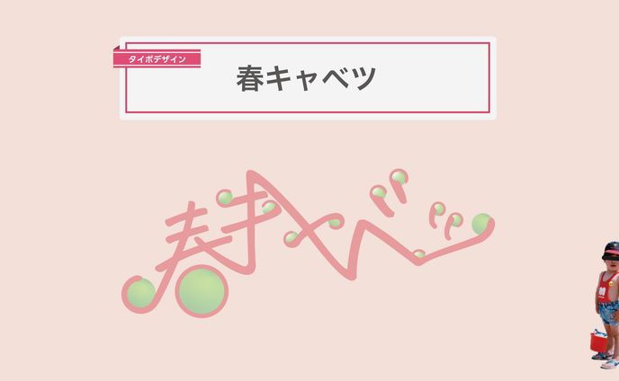 Typography｜春キャベツ