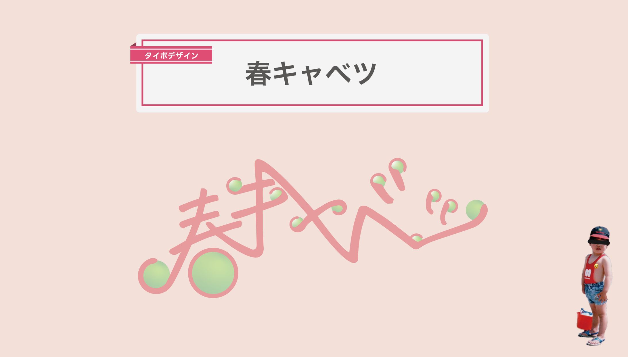 Typography｜春キャベツ-1