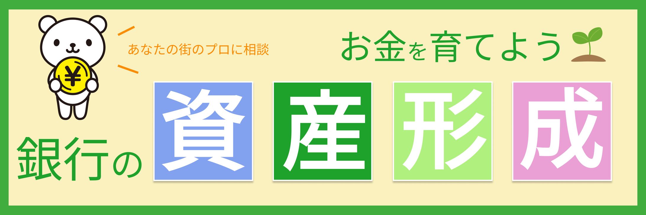 銀行の資産形成バナー-1
