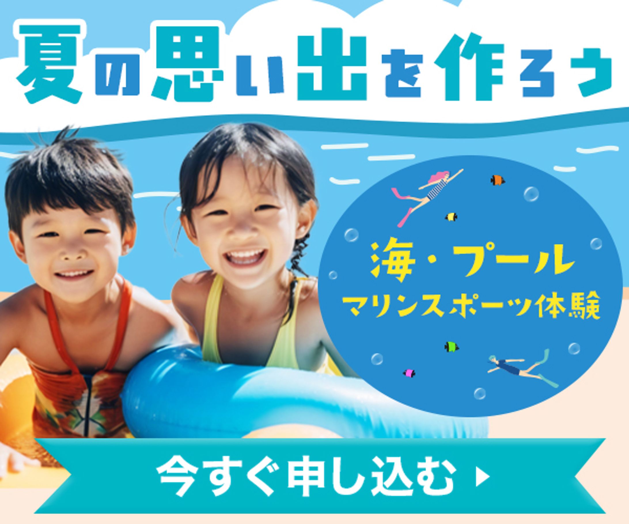 バナー:夏の思い出を作ろう-1