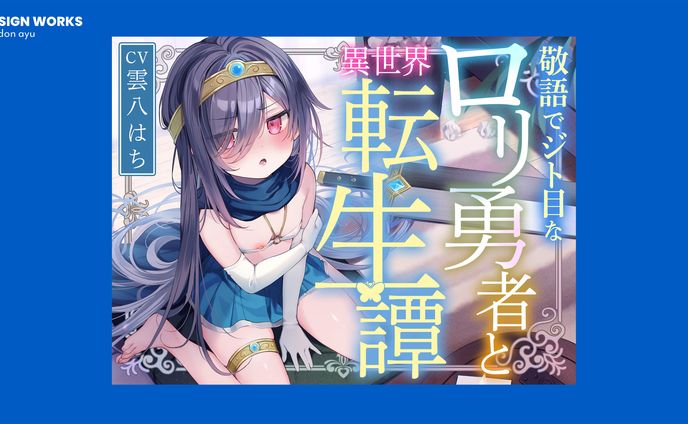 敬語でジト目な○リ勇者と異世界転生譚　全体デザイン