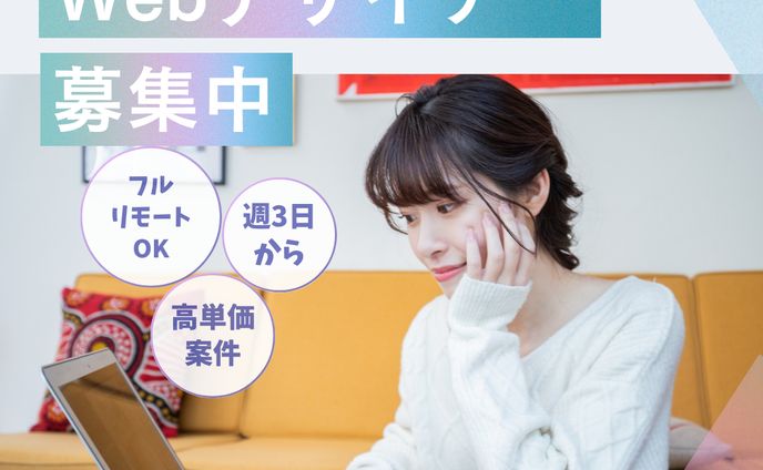  Webデザイナー募集中 