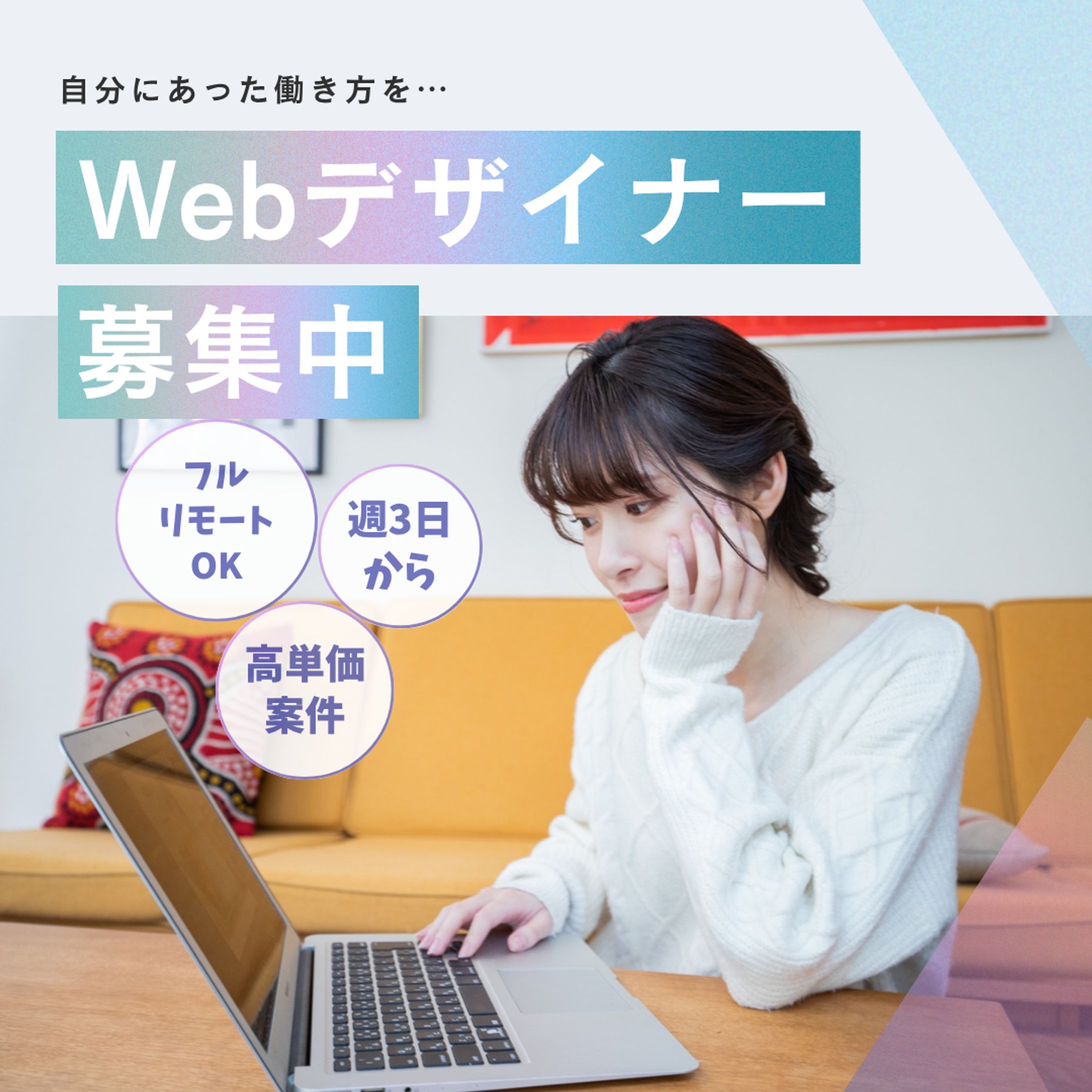  Webデザイナー募集中 -1