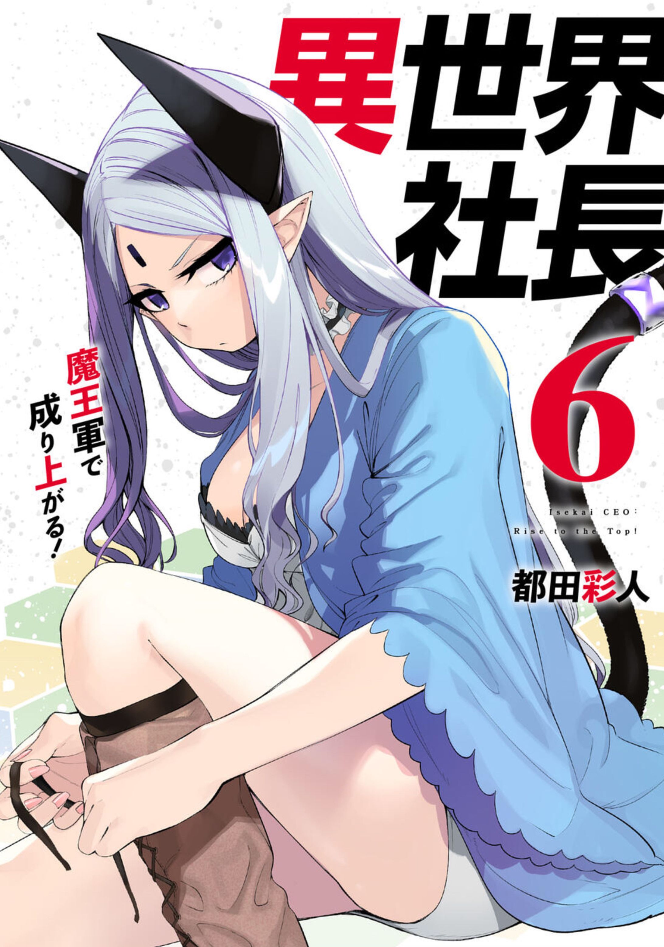 【異世界社長　魔王軍で成り上がる！】6巻-1
