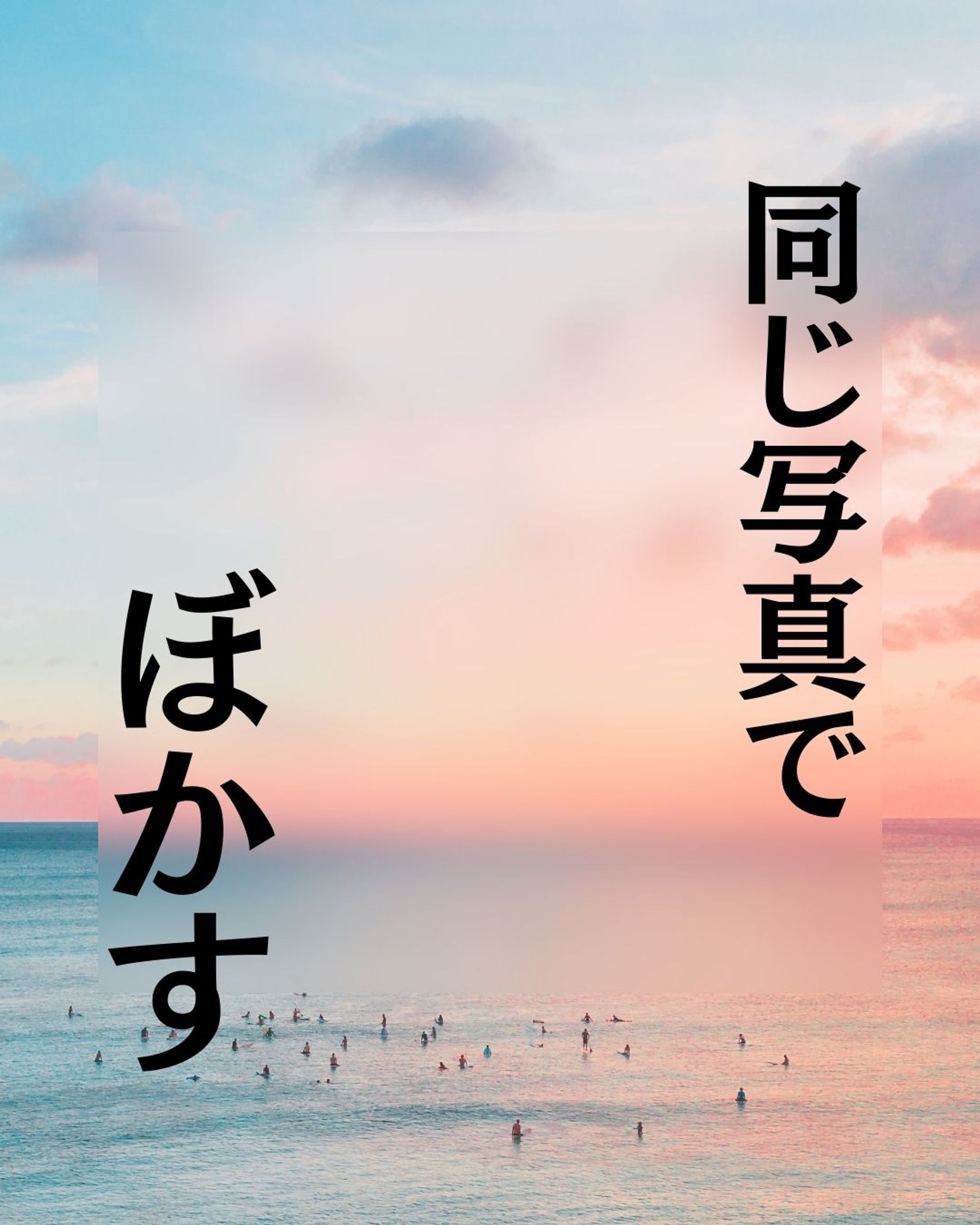 ぼかしをオシャレに-1