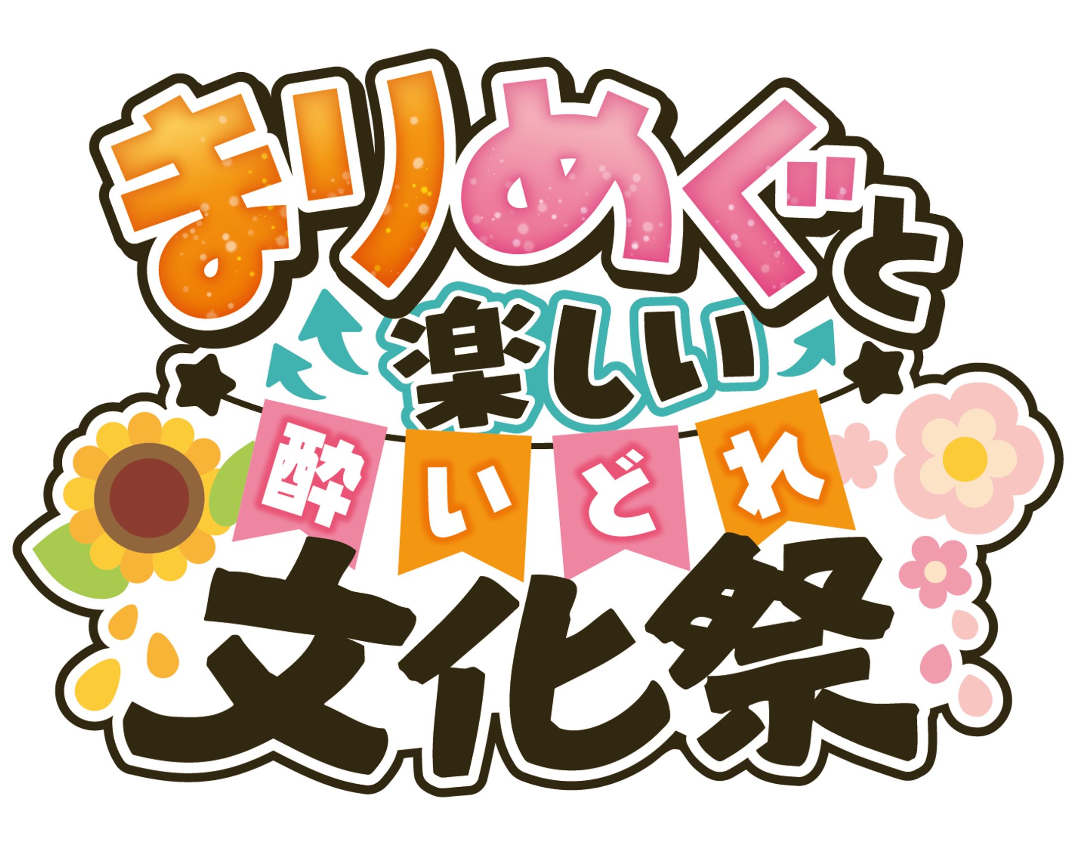 【ロゴ】まりめぐと楽しい酔いどれ文化祭-1