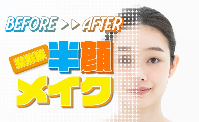 半顔メイク　サムネイル
