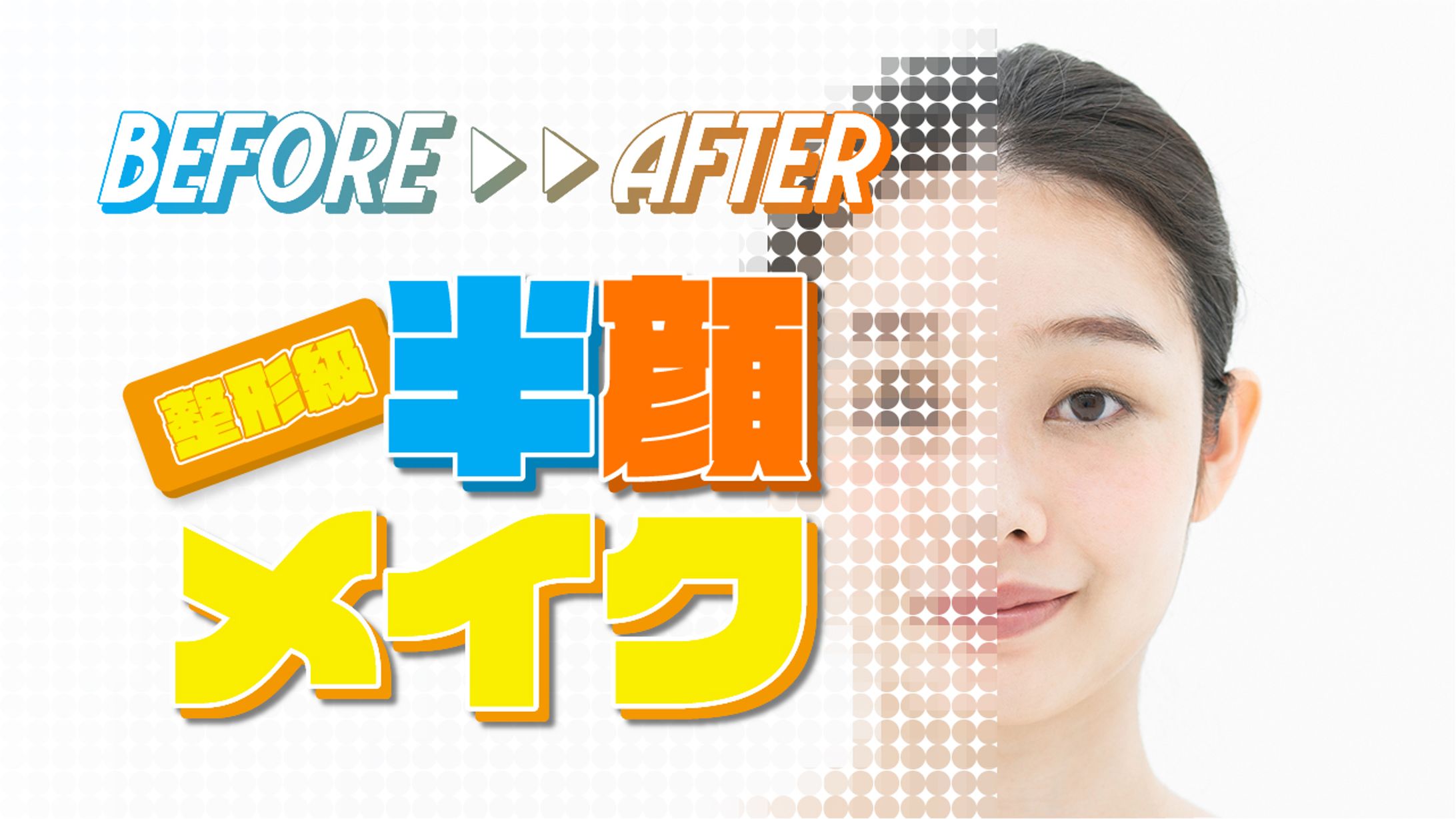 半顔メイク　サムネイル-1