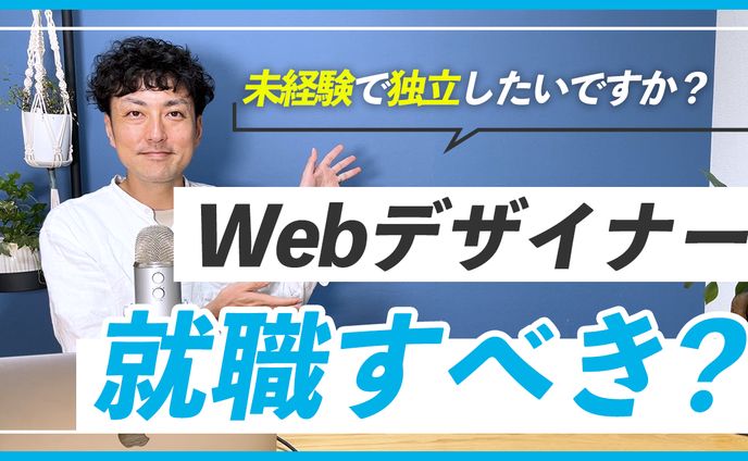 【実績】Webデザイナー就職すべき？