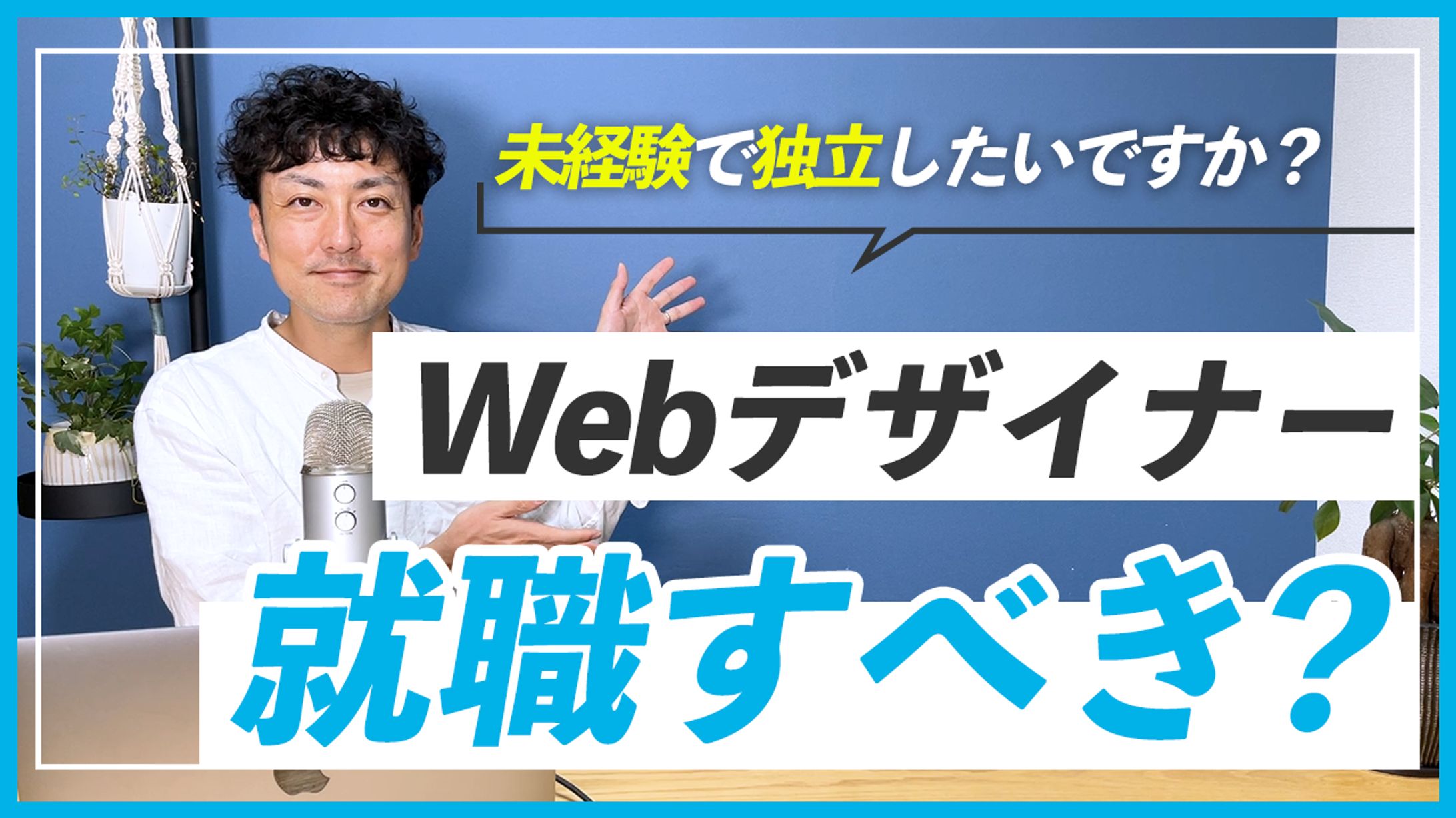 【実績】Webデザイナー就職すべき？-1