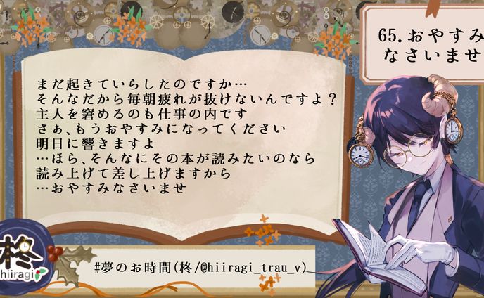 65.おやすみなさいませ