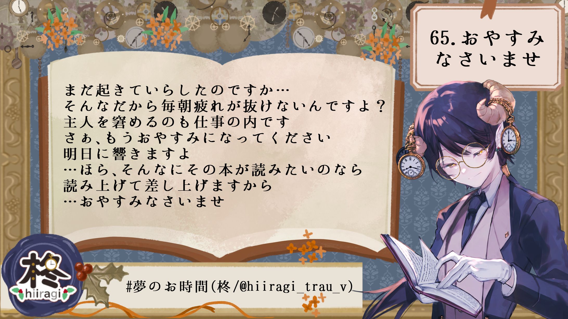 65.おやすみなさいませ-1