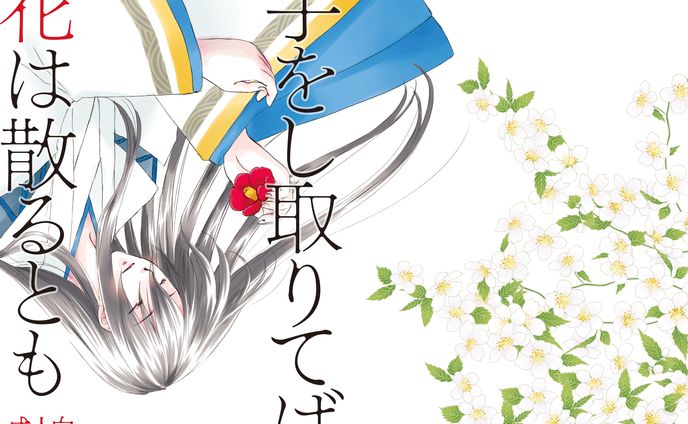 手をし取りてば花は散るとも　表紙