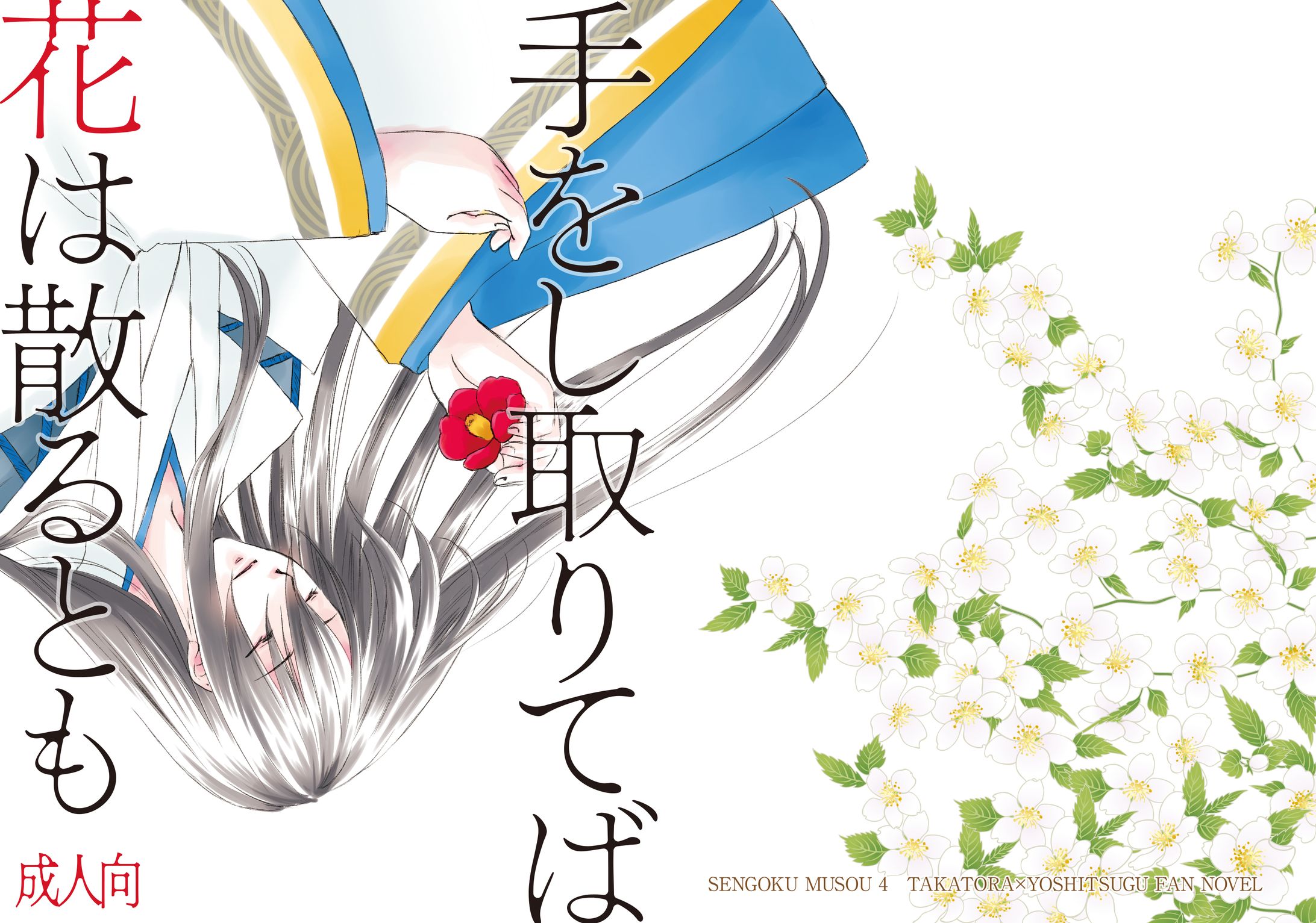 手をし取りてば花は散るとも　表紙-1