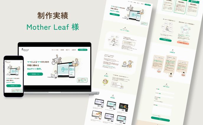 【実案件】ママのためのサイト制作事業サイト