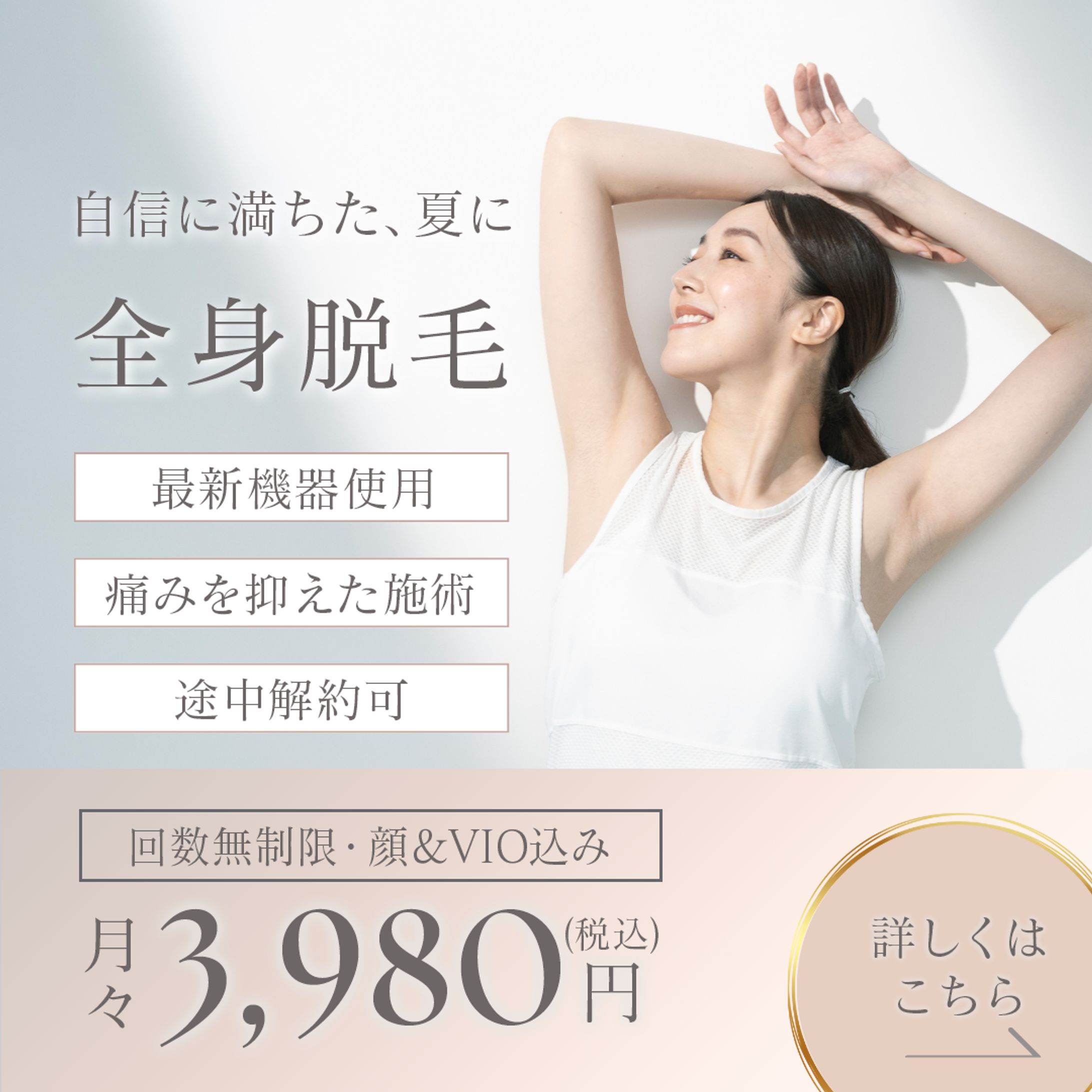バナー：永久脱毛-1