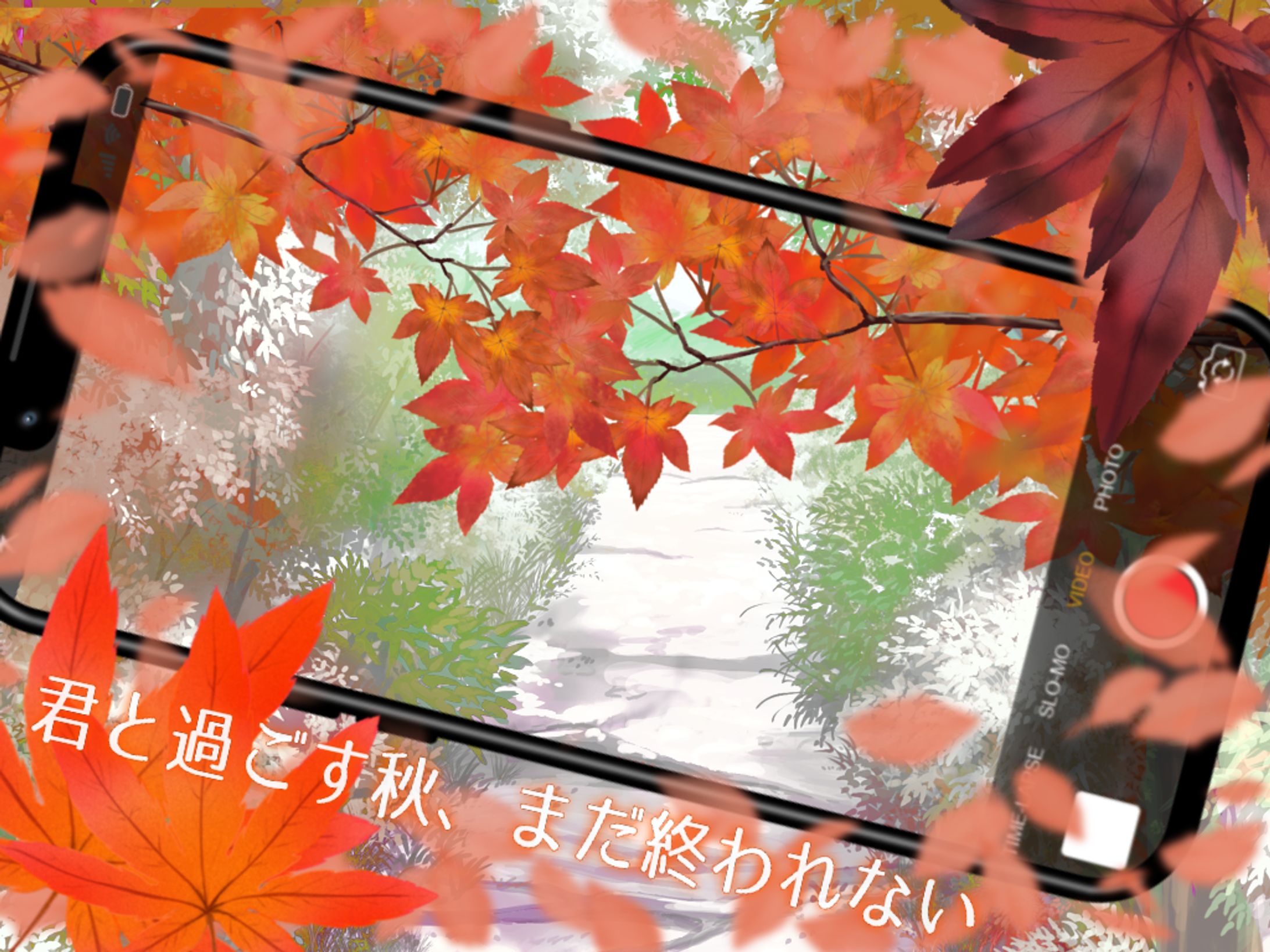 君と過ごす秋、まだ終われない-1