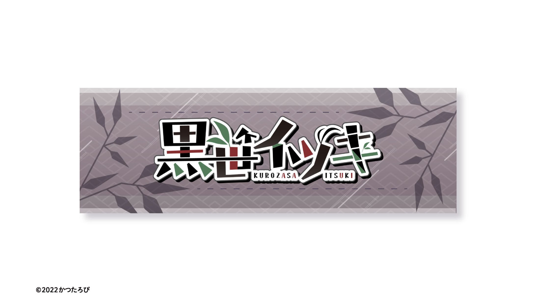 黒笹イツキ様 チャンネルアート-1